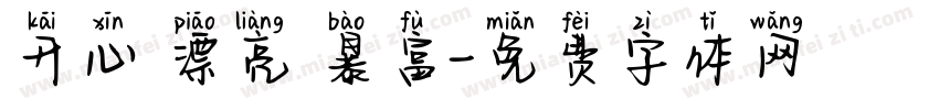 开心 漂亮 暴富字体转换